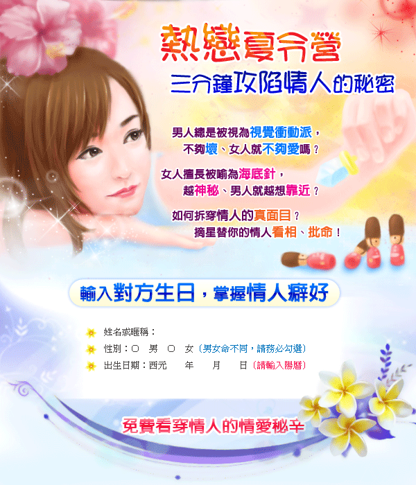 熱戀夏令營 三分鐘攻陷情人的秘密