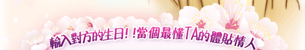 輸入對方的生日！！當個最懂TA的體貼情人