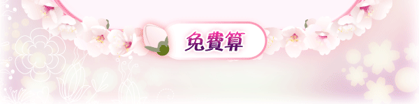 免費算
