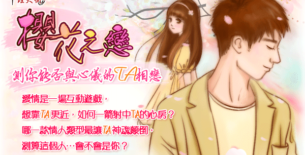 櫻花之戀　測你能否與心儀的TA相戀